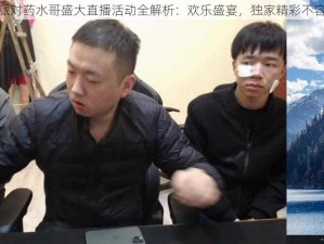 香肠派对药水哥盛大直播活动全解析：欢乐盛宴，独家精彩不容错过