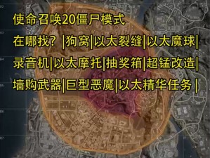 《使命召唤9》僵尸模式玩法攻略：深入解析如何玩转生存挑战