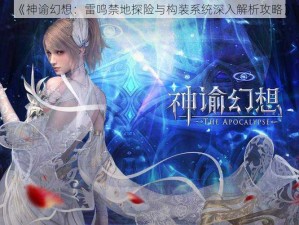 《神谕幻想：雷鸣禁地探险与构装系统深入解析攻略》