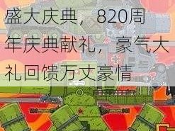 不负十一年热血征战，《坦克世界》国服盛大庆典，820周年庆典献礼，豪气大礼回馈万丈豪情