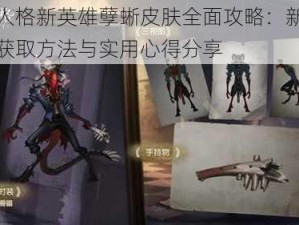 第五人格新英雄孽蜥皮肤全面攻略：新屠夫饰品获取方法与实用心得分享