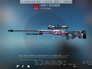 CSGO 大姐姐 AWP 皮肤，久经沙场，磨损小，仅需 544 元