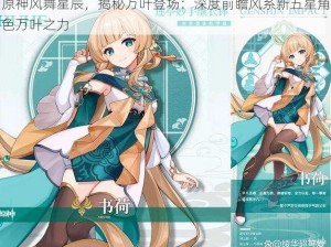 原神风舞星辰，揭秘万叶登场：深度前瞻风系新五星角色万叶之力