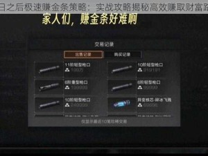 明日之后极速赚金条策略：实战攻略揭秘高效赚取财富路径