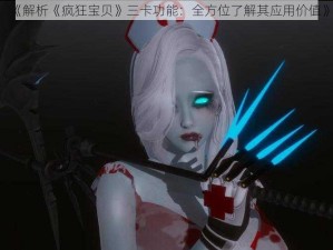 《解析《疯狂宝贝》三卡功能：全方位了解其应用价值》