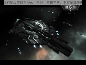 科幻星战策略手游eve 手游：开拓宇宙，书写星际传奇