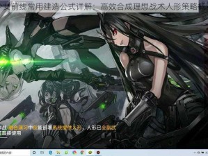 少女前线常用建造公式详解：高效合成理想战术人形策略概览