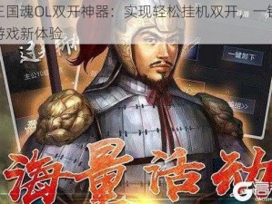 新三国魂OL双开神器：实现轻松挂机双开，一键搞定游戏新体验