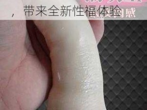 97 色婷婷成人情趣用品，带来全新性福体验