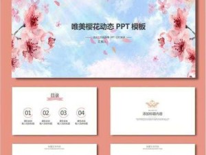 樱花社区，PPT 模板免费下载，海量精品模板，满足各种场景需求