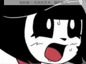 哑剧猫——无声的艺术，猫的魅力