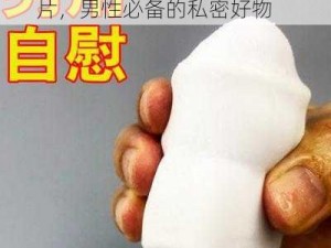 jointly 72 pcs一看就硬的照片，男性必备的私密好物