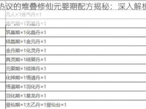 关于抖音热议的堆叠修仙元婴期配方揭秘：深入解析合成表配方指南