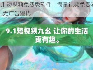 9.1 短视频免费版软件，海量视频免费看，无广告骚扰