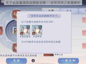 关于金系最强阵容搭配攻略——武林闲侠之秘籍解析