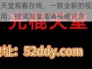 光棍天堂观看在线，一款全新的视频播放应用，提供海量高清视频资源