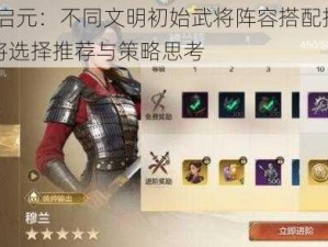 世界启元：不同文明初始武将阵容搭配指南——武将选择推荐与策略思考