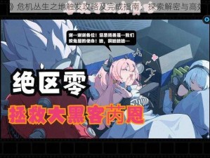 《绝区零》危机丛生之地触发攻略及完成指南：探索解密与高效通关之道