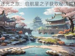 《逐光之旅：启航星之子获取秘法揭秘》