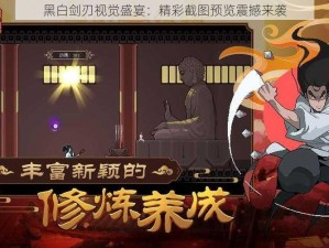 黑白剑刃视觉盛宴：精彩截图预览震撼来袭