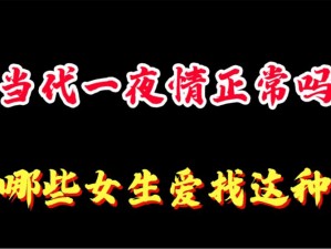 寻一夜情，找一夜情对象的神器，想试试吗？