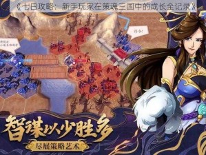 《七日攻略：新手玩家在策魂三国中的成长全记录》