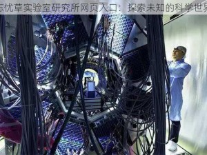 忘忧草实验室研究所网页入口：探索未知的科学世界