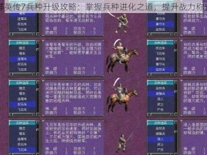 三国群英传7兵种升级攻略：掌握兵种进化之道，提升战力称霸战场