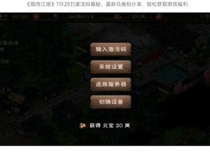 《烟雨江湖》7月20日激活码揭秘，最新兑换码分享，轻松获取游戏福利