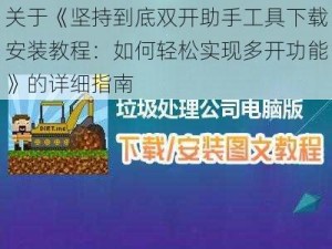 关于《坚持到底双开助手工具下载安装教程：如何轻松实现多开功能》的详细指南