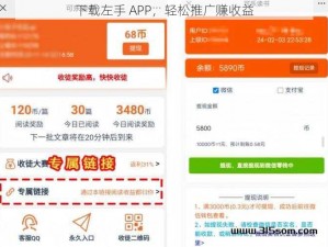 下载左手 APP，轻松推广赚收益