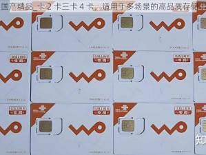 国产精品_卡 2 卡三卡 4 卡，适用于多场景的高品质存储卡