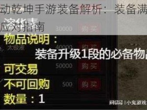 武动乾坤手游装备解析：装备满容量应对指南