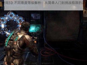 《死亡空间3》不同难度等级解析：从简单入门到挑战极限的游戏体验差异介绍