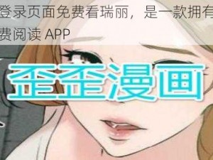 歪歪漫画登录页面免费看瑞丽，是一款拥有众多精彩漫画的免费阅读 APP