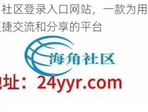 海角社区登录入口网站，一款为用户提供便捷交流和分享的平台