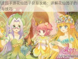 摩尔庄园手游花仙团子获取攻略：详解花仙团子的获取途径与技巧