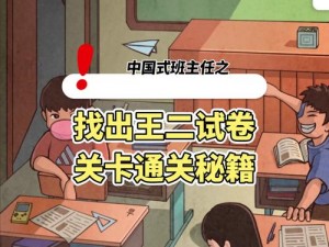 中国式班主任第39关攻略详解：班主任能力进阶与通关策略