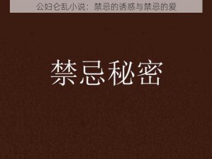 公妇仑乱小说：禁忌的诱惑与禁忌的爱