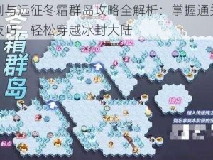 剑与远征冬霜群岛攻略全解析：掌握通关技巧，轻松穿越冰封大陆