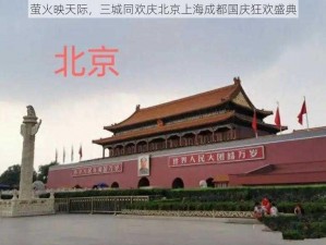 萤火映天际，三城同欢庆北京上海成都国庆狂欢盛典