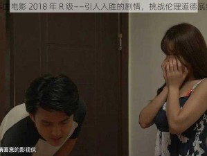 韩国电影 2018 年 R 级——引人入胜的剧情，挑战伦理道德底线