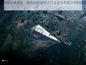 宇宙帝国全景预览：星际战舰星际之门与星系帝国文明的震撼截图展示