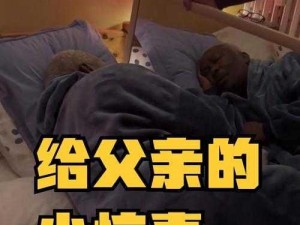 给父亲的惊喜反正已结婚，给父亲一次吧