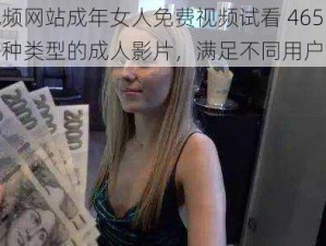 成人视频网站成年女人免费视频试看 465，提供各种类型的成人影片，满足不同用户的需求