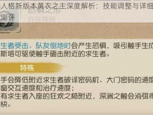 第五人格新版本黄衣之主深度解析：技能调整与详细机制全面测评