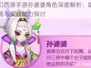 梦幻西游手游孙婆婆角色深度解析：助战策略与实战能力探讨