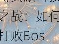 《戮默科技之战：如何打败Boss，实现2015年第一章的完全通关》