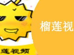 想知道榴莲推广 app 网站入口？这里有你想要的答案