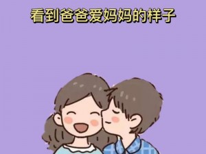 爸爸比老公大两倍妈妈这样教育孩子